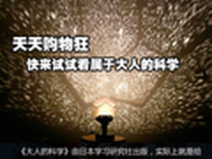 天天购物狂 快来试试看属于大人的科学