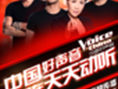 好声音人气爆棚 天天动听试听破千万