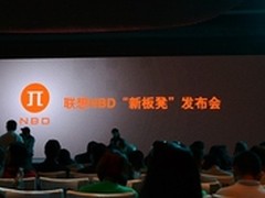 联想推“新板凳”平台 发多款智能设备