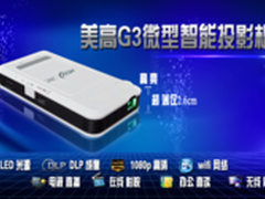 最智能微型投影机美高G3微投