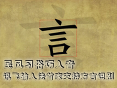 讯飞输入法首家支持方言识别