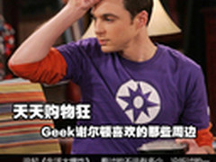 天天购物狂 Nerd谢尔顿喜欢的那些周边