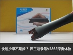 快速抄录不是梦？汉王速录笔V586S体验