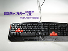 万无一“湿” 明基KX350网吧键盘