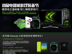 抢爆款游戏PC NVIDIA开启天猫CJ大促