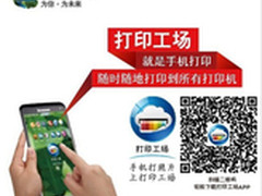 联想打印工场突破移动打印