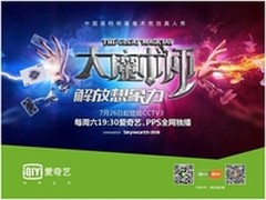 央视爱奇艺联手，《大魔术师》网台出击