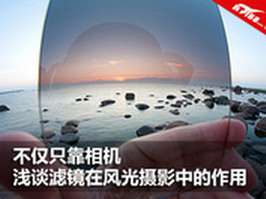 不仅只靠相机 浅谈滤镜在摄影中的作用