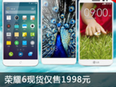荣耀6现货仅售1998元 本周淘宝TOP 10
