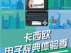 快乐学习体验愉悦 卡西欧电子辞典体验