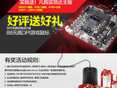 送鼠活动第二季 昂达A88XU+魔固促销