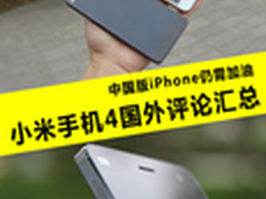 小米4外媒评论：中国版iPhone仍需加油