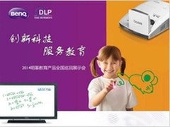 2014明基教育产品全国巡展南京站