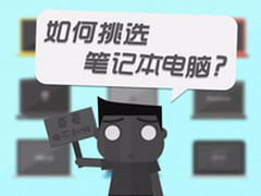 一个视频读懂笔记本 从各方面给你建议