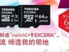 东芝全新EXCERIA高速microSD存储卡上市