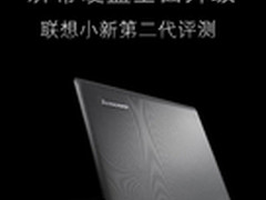 屏幕硬盘全面升级 联想小新第二代评测