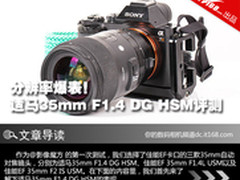 分辨率爆表！适马35mm F1.4 DG HSM评测