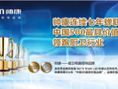 三十载 帅康成就中国500最具价值品牌