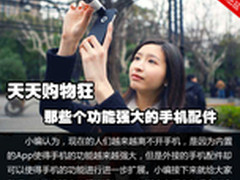 天天购物狂 那些个功能强大的手机配件