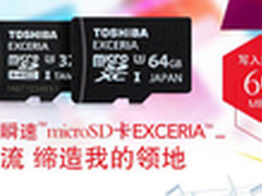东芝全新EXCERIA高速microSD存储卡上市