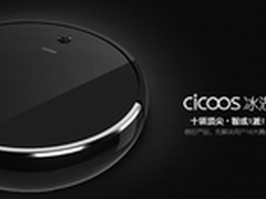 迟来也浪漫 Cicoos冰湖扫地机现预售中