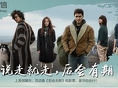 韩寒电影《后会无期》入驻易信公众号