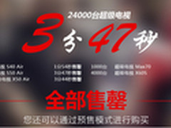 2.4万台乐视TV 乐视商城3分47秒售罄