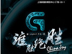 绝胜CJ罗技G系列再次进驻2014 ChinaJoy