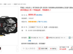 华硕战骑士R7260X游戏显卡京东售价899