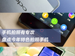 手机拍照有专攻 盘点今年特色拍照手机