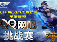 2014新贵携LOL QQ网吧挑战赛正式开战