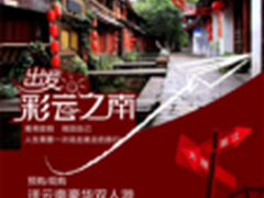 帅康：室内厨热套餐室外云南快乐亲子游