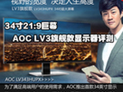 34寸21:9巨幕 AOC LV3旗舰款显示器评测