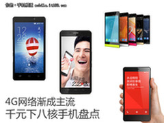 4G网络渐成主流 千元下八核手机盘点