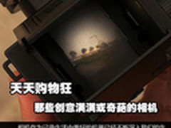 天天购物狂 那些创意满满或奇葩的相机