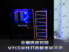 全侧透很拉风 V71冷光线打造最美光污染