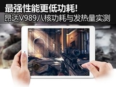 八核费电？昂达V989八核功耗发热实测