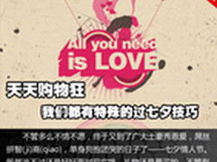 天天购物狂 我们都有特殊的过七夕技巧