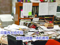 印量再大也不怕 耐用型喷墨一体机推荐