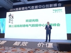 施耐德电气数据中心创新峰会在京召开