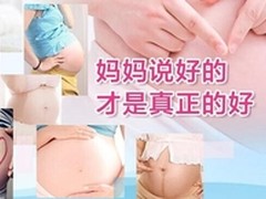 孕妇化妆品解说：孕妇用护肤品排行榜