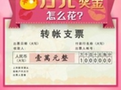 万元奖金怎么花 么么哒4G再引热门话题
