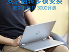 灵活翻转多模变换 戴尔灵越11 3000评测