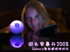 回头率暴升200% Sphero智能遥控球试玩