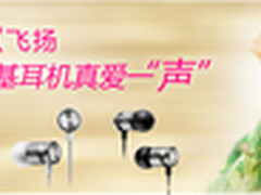 七夕情歌飞扬 明基耳机真爱一“声”