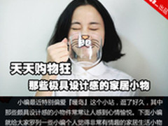 天天购物狂 那些极具设计感的家居小物