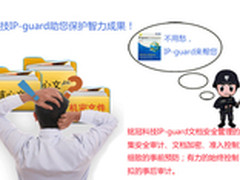 IP-guard服饰纺织业信息安全解决方案