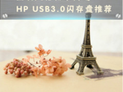 金属风格畅享高速 HP USB3.0闪存盘推荐