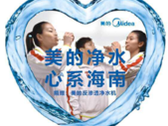美的净水机发起公益行动助灾民安全饮水