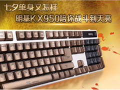 七夕单身 明基KX950陪你战斗到天亮